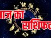 Rashifal 6 September: रविवार को इन राशियों पर होगी मां लक्ष्मी की कृपा, धन लाभ के बनेंगे योग