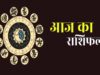 Rashifal 7 September: सोमवार को इन राशियों पर बरसेगी मां लक्ष्मी की कृपा, धन लाभ के बनेंगे योग
