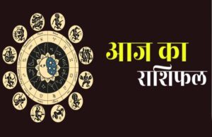 27 सितंबर राशिफल: रविवार को इन राशियों पर बरसेगी भोलेनाथ की कृपा, जानें दिन का हाल