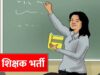MP Teacher Vacancy: शिक्षकों के 18,088 पदों पर होगी नई भर्ती, वर्ग-1, 2 और 3 में बंपर मौके
