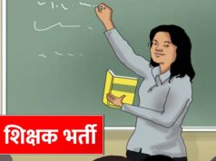 MP Teacher Vacancy: शिक्षकों के 18,088 पदों पर होगी नई भर्ती, वर्ग-1, 2 और 3 में बंपर मौके
