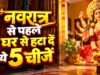 शारदीय नवरात्रि 2026: पूजा से पहले घर से हटा दें ये 5 चीजें, मां दुर्गा के स्वागत की करें तैयारी