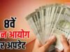 8वें वेतन आयोग की रिपोर्ट के बाद भी तुरंत नहीं बढ़ेगी सैलरी, कर्मचारियों को करना होगा इंतजार
