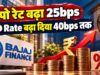 Bajaj Finance FD Rates: फिक्स्ड डिपॉजिट पर ब्याज दरों में 0.40% तक बढ़ोतरी, सीनियर सिटीजंस को 8.15% रिटर्न