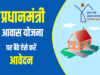 पीएम आवास योजना-शहरी 2.0 में तेजी लाने के निर्देश, पात्र परिवारों को तय समय पर मिले पक्का घर
